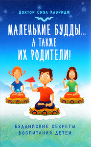 Сиэл Клэридж: Маленькие Будды… а также их родители! Буддийские секреты воспитания детей