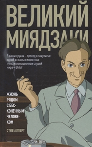 Стив Алперт: Великий Миядзаки. Жизнь рядом с бесконечным человеком