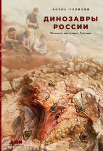 Книга "Динозавры России"