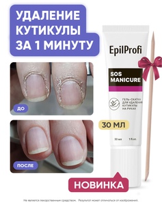 EpilProfi / Гель-скатка для удаления кутикулы на руках + апельсиновая палочка в подарок 30 мл
