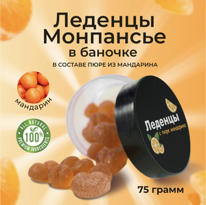 Монпансье с пюре мандарина / карамель леденцовая натуральная со вкусом мандарина / фруктовые леденцы