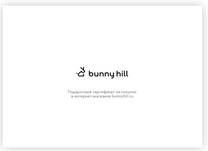 Подарочный сертификат BunnyHill.ru