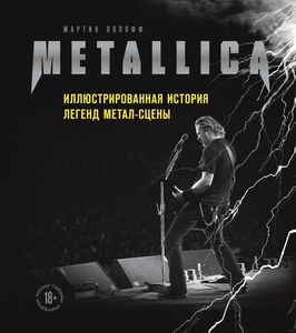 Мартин Попофф "Metallica. Иллюстрированная история легенд метал-сцены"