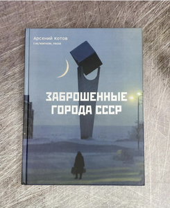 Книга «Заброшенные города СССР»