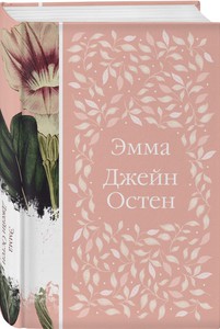 Книга "Эмма" Джейн Остен