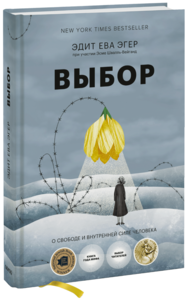 книга эдит евы эгер «выбор»