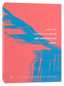 книга "Почти два килограмма слов" Алексея Поляринова