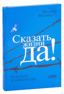 книга "Сказать жизни да!" Виктора Франкла