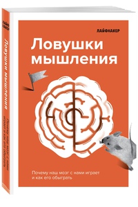 Лайфхакер. Ловушки мышления. Почему наш мозг с нами играет и как его обыграть