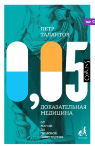 0,05. Доказательная медицина от магии до поисков бессмертия.. | Талантов Петр