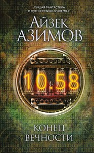 Айзек Азимов. Конец вечности