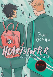 Heartstopper. Том 1