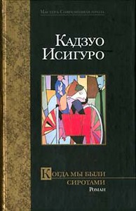романы Кадзуо Исигуро  "Клара и Солнце", "Когда мы были сиротами", "Погребенный великан"