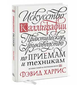 книги по каллиграфии и леттерингу