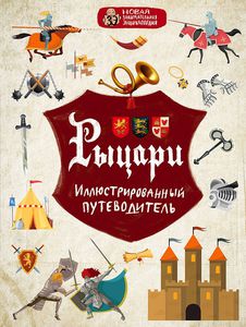 Рыцари. Иллюстрированный путеводитель