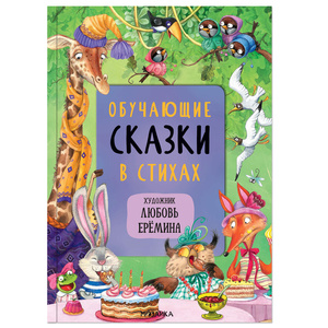 Обучающие сказки в стихах с иллюстрациями Любови Ерёминой
