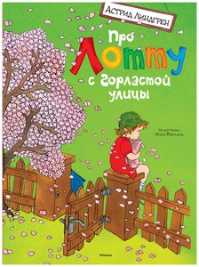 Про Лотту с Горластой улицы