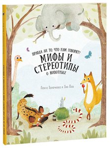 Мифы и стереотипы о животных