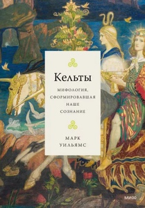 Уильямс М. Кельты: мифология, сформировавшая наше сознание