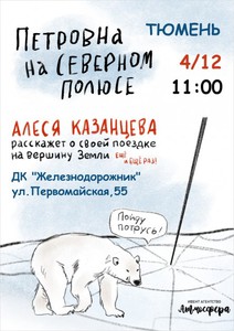 Встреча с Алесей Казанцевой в Тюмени 4 декабря