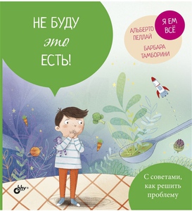 Не буду это есть!
