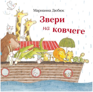 Звери на ковчеге