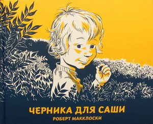 Черника для Саши