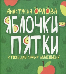 Яблочки-пятки