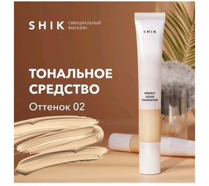 Тогальное средство Shik в оттенке 02