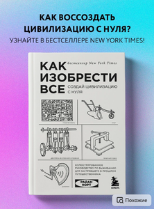 Книга Как изобрести все