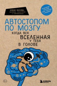 книга "Автостопом по мозгу. Когда вся вселенная у тебя в голове"