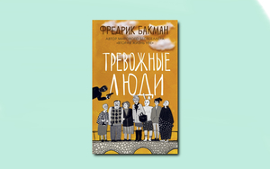 "Вторая жизнь Уве"  и "Тревожные люди" Фредрик Бакман