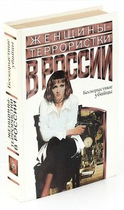 Женщины-террористки России. Бескорыстные убийцы Будницкий О. В.