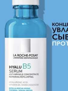 LA ROCHE-POSAY HYALU B5