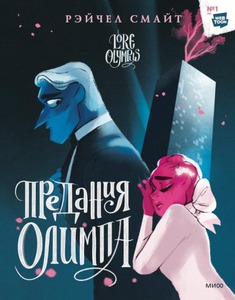 Lore Olympus. Volume 2