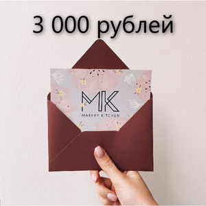 Сертификат в Makeup Kitchen