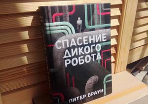 Питер Браун "Спасение дикого робота"