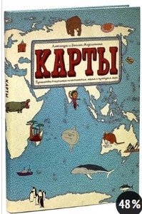 Мизелиньская, Мизелиньский: Карты. Путешествие в картинках по континентам, морям и культурам мира