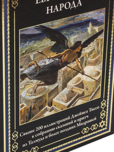 Издательство СЗКЭО Легенды и мифы еврейского народа.