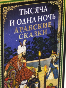 Издательство СЗКЭО Тысяча и одна ночь. Арабские сказки.