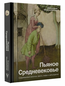 Книга "Пьяное средневековье"