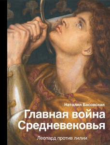 Книга "Главная война средневековья"