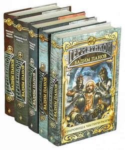 Панов В. серия "Герметикон" выборочно