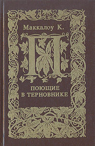 Книга "Поющие в терновнике" -Макклоу К.