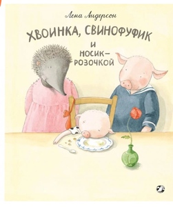Хвоинка, Свинофуфик и Носик-розочкой