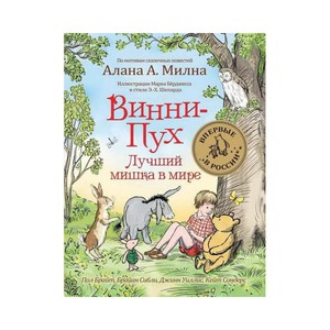Винни-Пух. Лучший Мишка в мире
