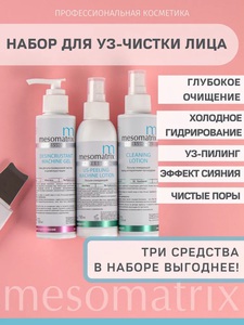 Mesomatrix Professional Гель для ультразвуковой чистки лица, дезинкрустации, УЗ пилинга, холодного распаривания