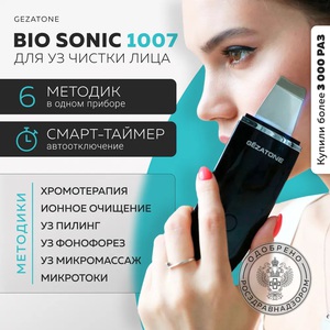 Gezatone, Ультразвуковая чистка лица  Bio Sonic 1007