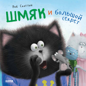 Книжки про котёнка Шмяка