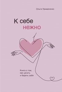 Книга «к себе нежно»